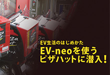 EV-neoを使うピザハットに潜入