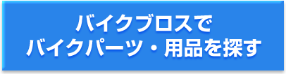 バイクブロスでバイクパーツ・用品を探す