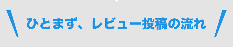 ひとまず、レビュー投稿の流れ