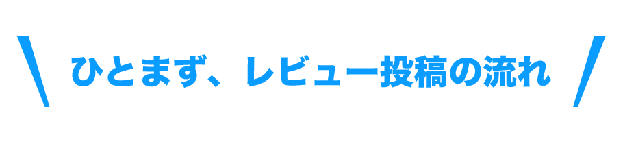 ひとまず、レビュー投稿の流れ
