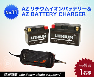 AZ リチウムイオンバッテリー&AZ BATTERY CHARGER
