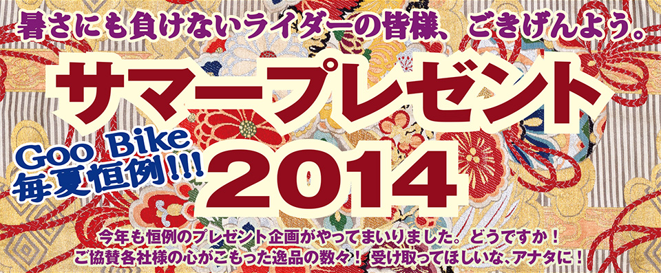 GooBike毎夏恒例!!!サマープレゼント2014