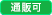 通信販売可能車