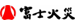 富士火災