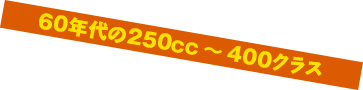 60N250cc`400NX