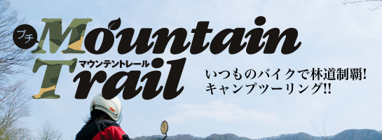 ̃oCNŗѓe! Lvc[O!! v` Mountain Trail