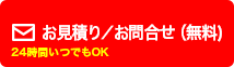 無料見積り