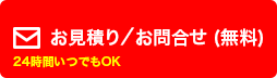 無料見積り
