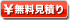 便利な一括見積