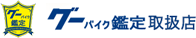 グーバイク鑑定取扱店