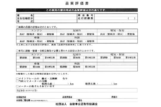 品質評価書