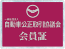 会員証(会員看板)