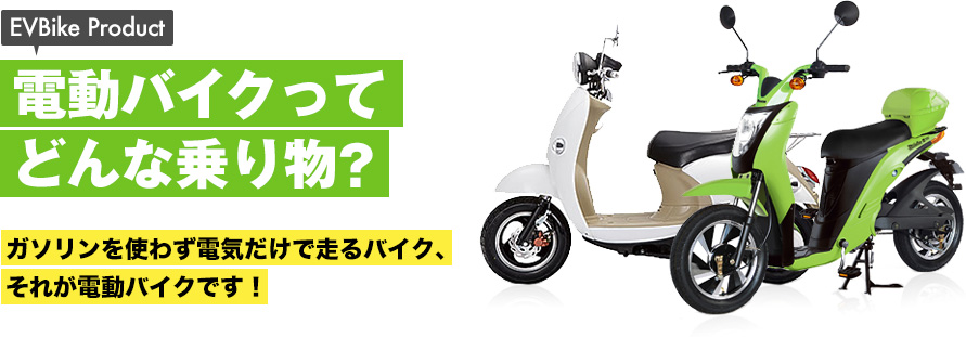 電動バイクってどんな乗り物？