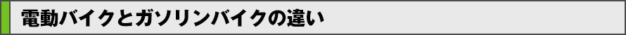電動バイクとガソリンの違い