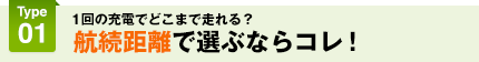 航続距離で選ぶならコレ！
