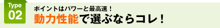 動力性能で選ぶならコレ！