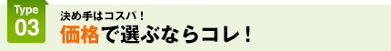 価格で選ぶならコレ！