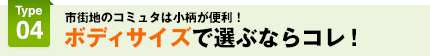 ボディサイズで選ぶならコレ！