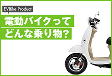 電動バイクってどんな乗り物？