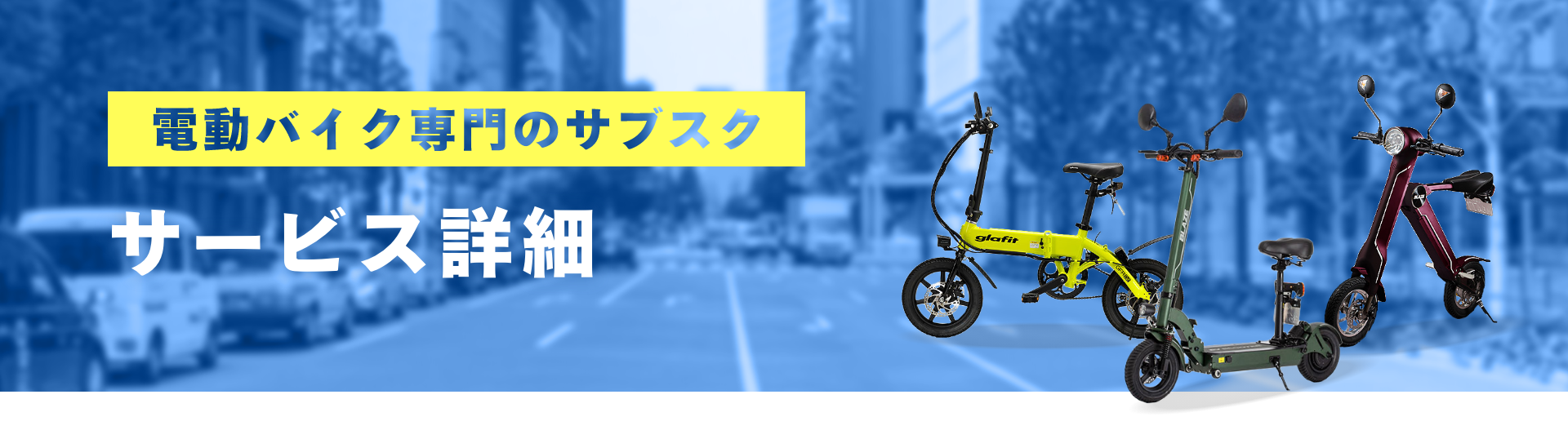 電動バイクのサブスク サービス詳細