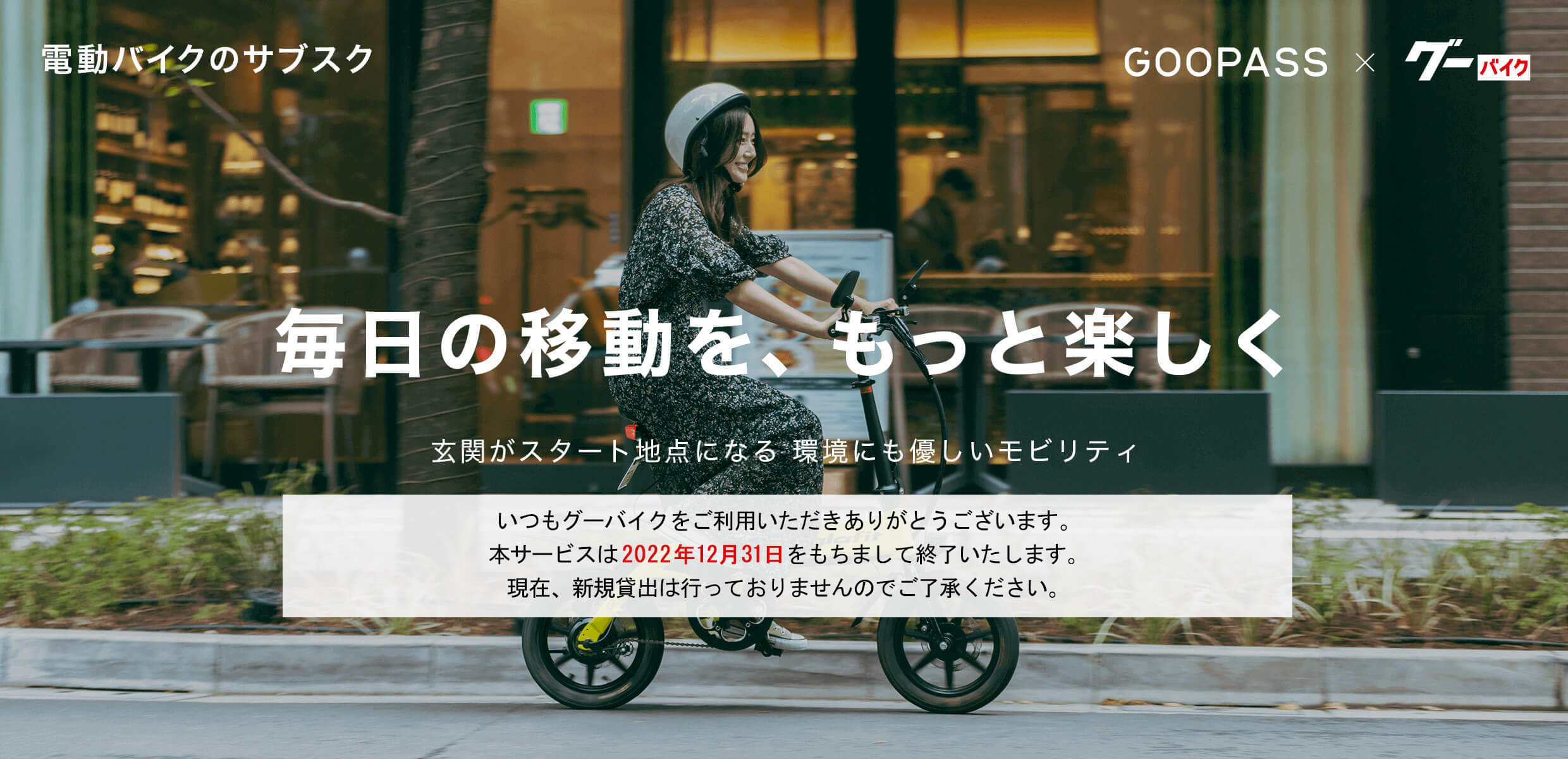 電動バイクのサブスク 毎日の移動を、もっと楽しく 玄関がスタート地点になる 環境にも優しいモビリティ