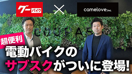 【GOOPASS】電動バイクのサブスクリプションサービスがついに登場!社長と対談で色々聞いちゃいます!