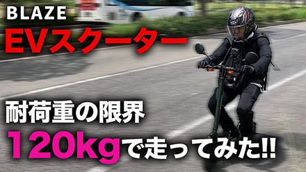 【EVスクーター】耐荷重の限界に挑戦!体重120kgと68kgで走行距離を比較検証!【BLAZE】