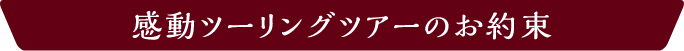 感動ツーリングツアーのお約束
