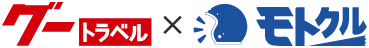 グートラベル × モトクル ロゴ
