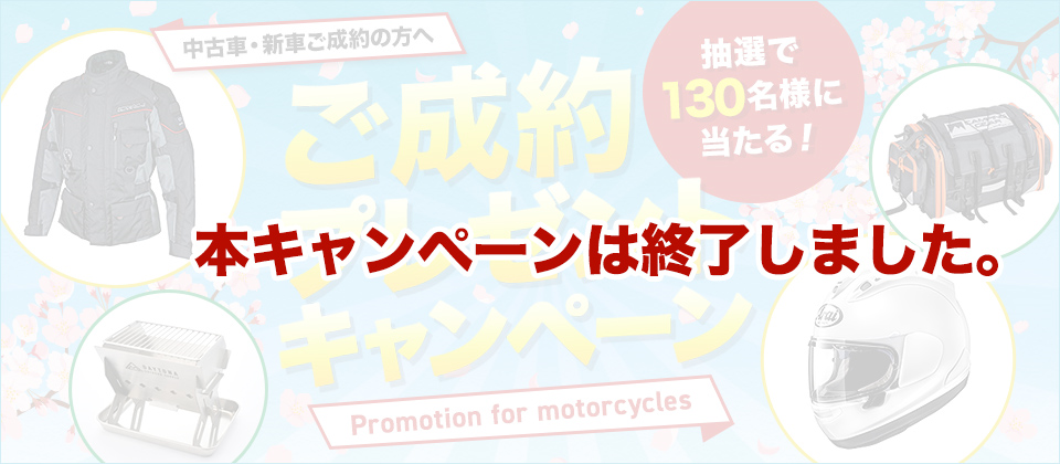 2021春グーバイクご成約プレゼントキャンペーン