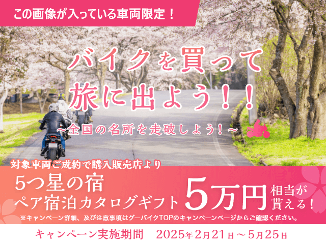 この画像が入っている車両限定！ バイクを買って旅に出よう！！