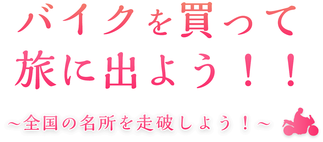 バイクを買って旅に出よう！！ ～全国の名所を走破しよう！～