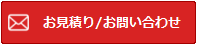 お見積り/お問い合わせ