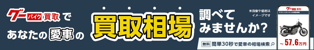 バイク買取・中古バイク査定ならグーバイク買取。相場検索、専門家のサポート