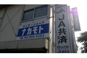 ライダーショップ ナカモト