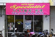 ＡＵＴＯ　ＳＨＯＰ　Ｓｐｅｃｉａｌｉｓｔ