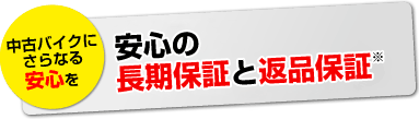安心の長期保証と返品保証