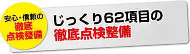 じっくり62項目の徹底点検整備