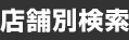 店舗別検索