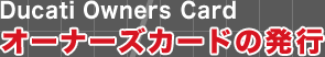 Ducati Owners Card I[i[YJ[h̔s