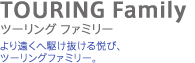 TOURING Family@c[O t@~[@艓֋삯xсAc[Ot@~[B