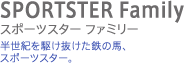 SPORTSTER Family@X|[cX^[ t@~[@I삯S̔nAX|[cX^[B