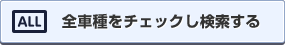 全車種をチェックし検索する