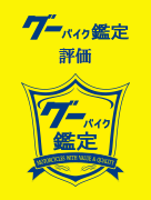 グーバイク鑑定