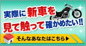 実際に触ってまたがれる展示車を検索