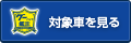 グーバイク鑑定車を探す