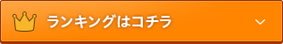 ランキングはこちら