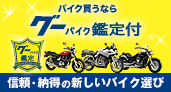 グーバイク鑑定