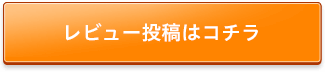 レビュー投稿はコチラ