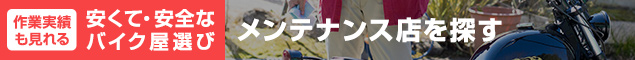 バイクの整備・メンテナンス・修理なら【グーバイクアフター】